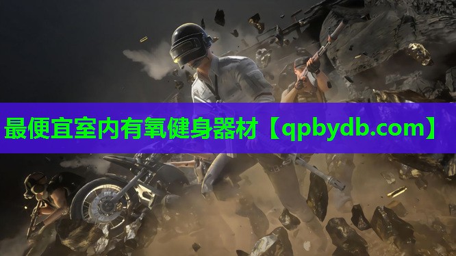 最便宜室内有氧健身器材 最便宜室内有氧健身器材
