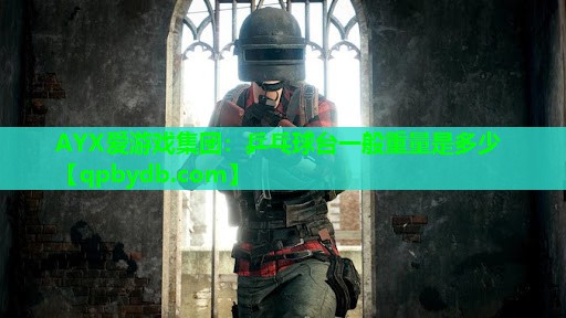乒乓球台一般重量是多少 乒乓球台一般重量是多少