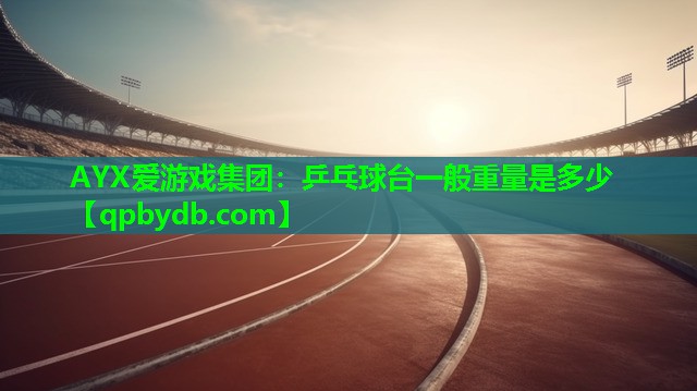 乒乓球台一般重量是多少 乒乓球台一般重量是多少