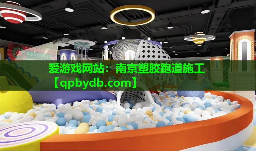 南京塑胶跑道施工 南京塑胶跑道施工