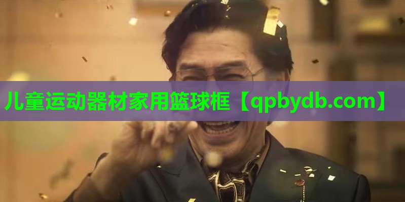 儿童运动器材家用篮球框 儿童运动器材家用篮球框