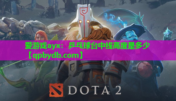乒乓球台中线高度是多少 乒乓球台中线高度是多少