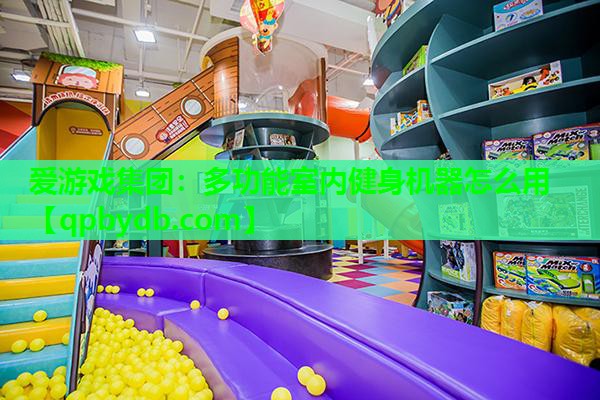 多功能室内健身机器怎么用 多功能室内健身机器怎么用