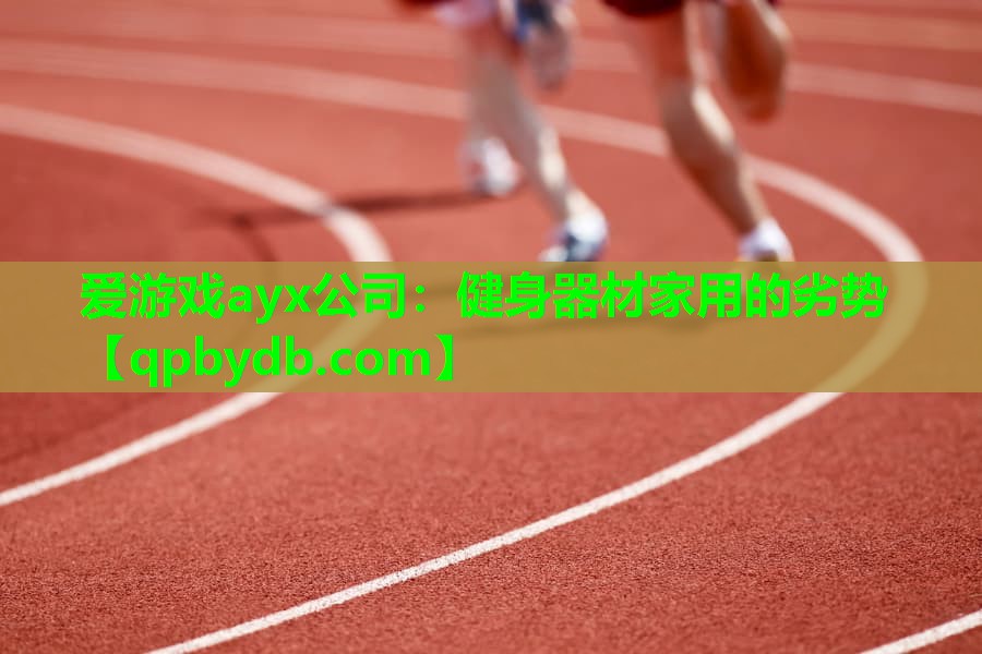 健身器材家用的劣势 健身器材家用的劣势