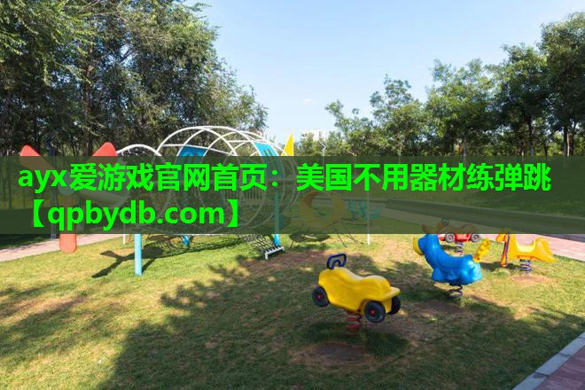 美国不用器材练弹跳 美国不用器材练弹跳