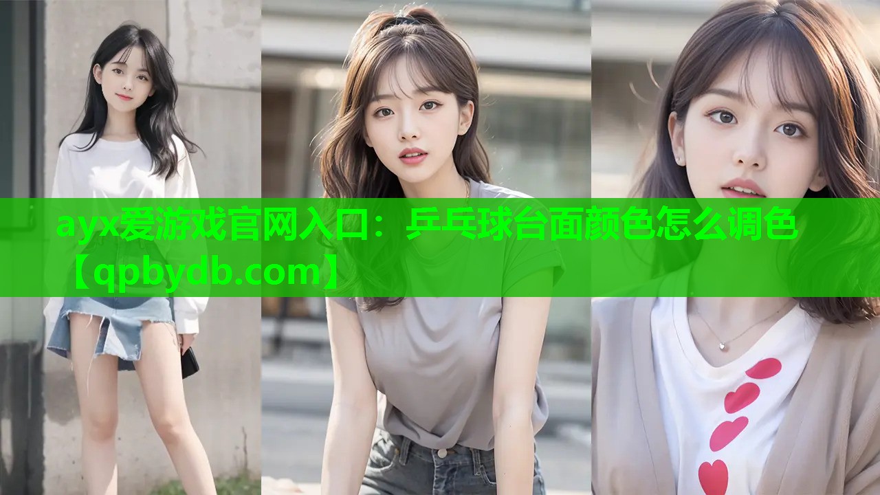 乒乓球台面颜色怎么调色 乒乓球台面颜色怎么调色