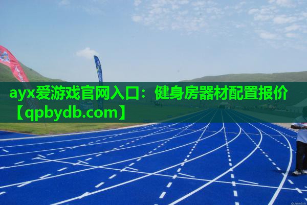 健身房器材配置报价 健身房器材配置报价