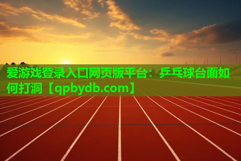 乒乓球台面如何打洞 乒乓球台面如何打洞