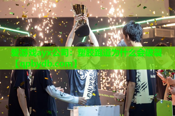 塑胶跑道为什么会破裂 塑胶跑道为什么会破裂