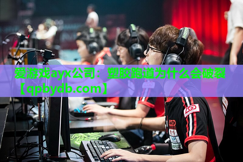 塑胶跑道为什么会破裂 塑胶跑道为什么会破裂