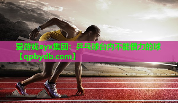 乒乓球台内不能借力的球 乒乓球台内不能借力的球