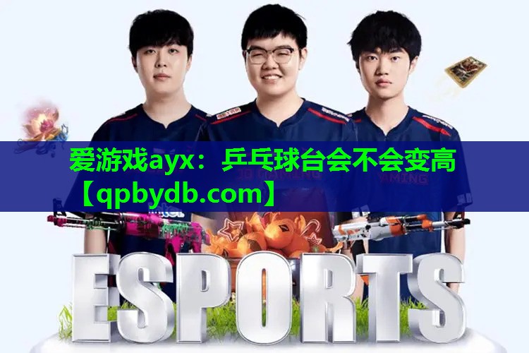乒乓球台会不会变高 乒乓球台会不会变高