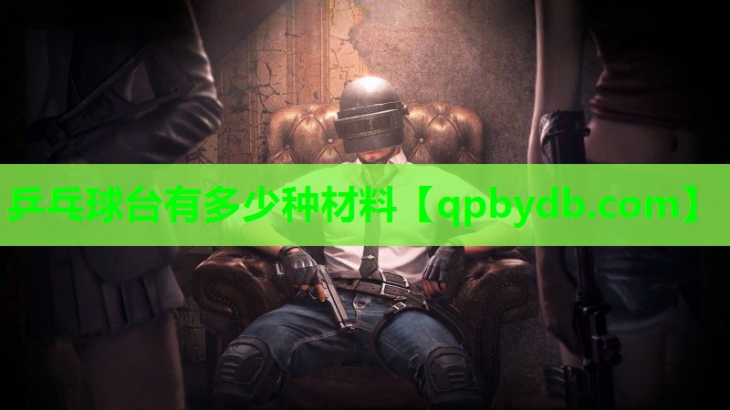 乒乓球台有多少种材料 乒乓球台有多少种材料