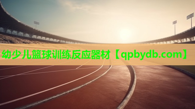 幼少儿篮球训练反应器材 幼少儿篮球训练反应器材