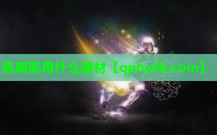 练胸肌用什么器材 练胸肌用什么器材