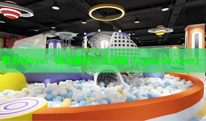 健身器材大全健臂 健身器材大全健臂