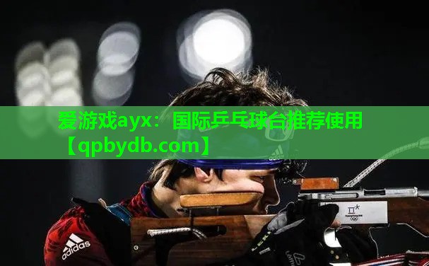 国际乒乓球台推荐使用 国际乒乓球台推荐使用