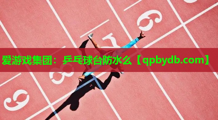 乒乓球台防水么 乒乓球台防水么