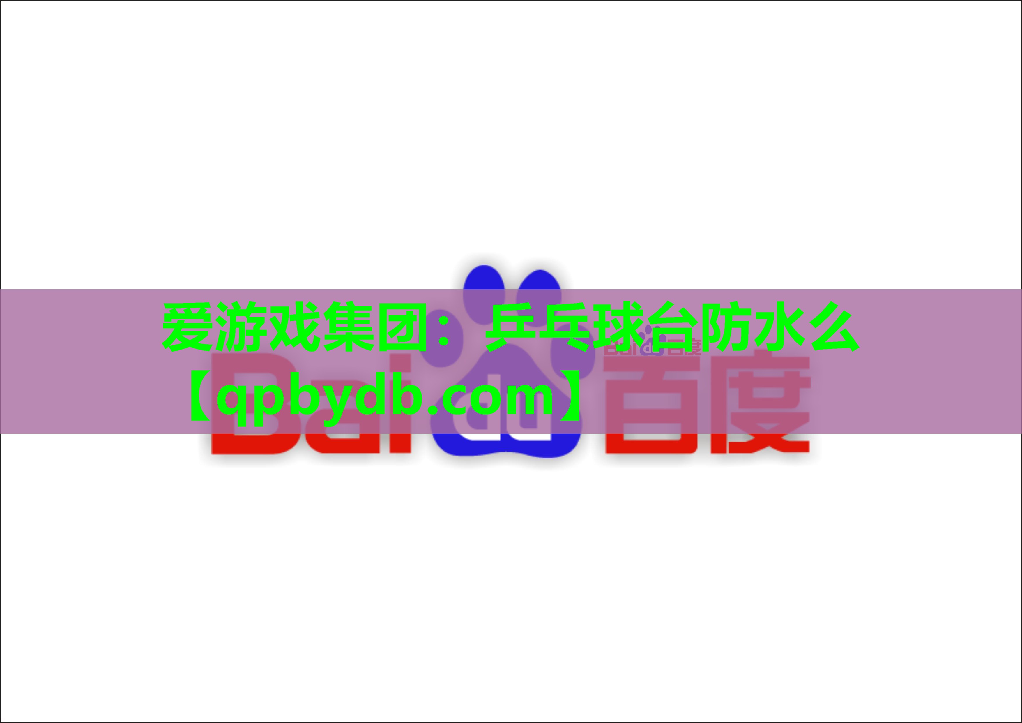 乒乓球台防水么 乒乓球台防水么