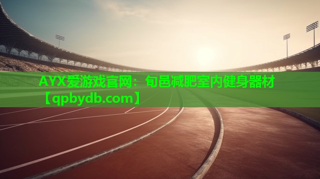 旬邑减肥室内健身器材 旬邑减肥室内健身器材