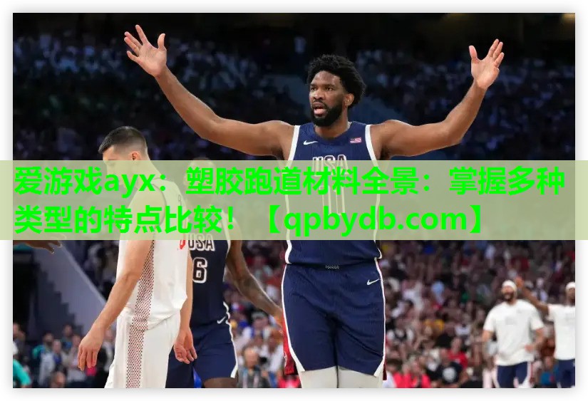 塑胶跑道材料全景:掌握多种类型的特点比较! 塑胶跑道材料全景:掌握多种类型的特点比较!