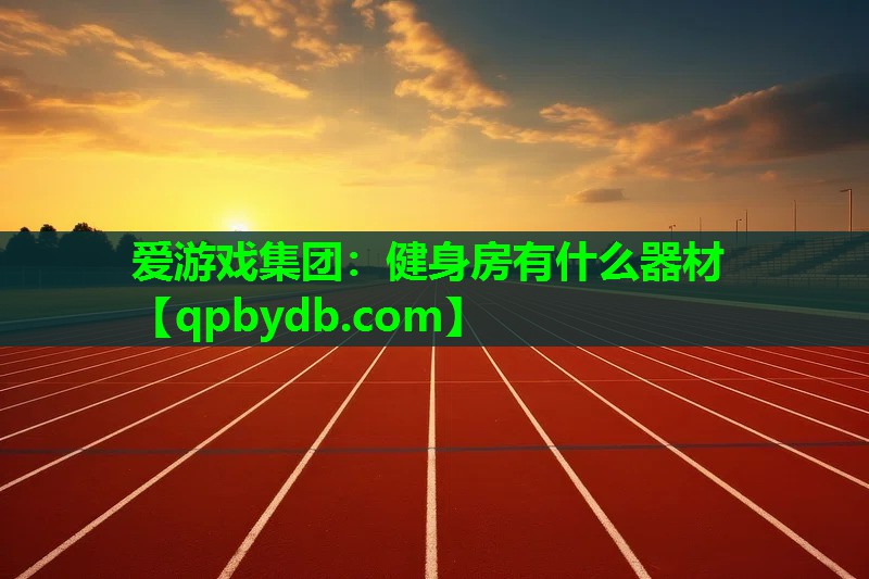 健身房有什么器材 健身房有什么器材