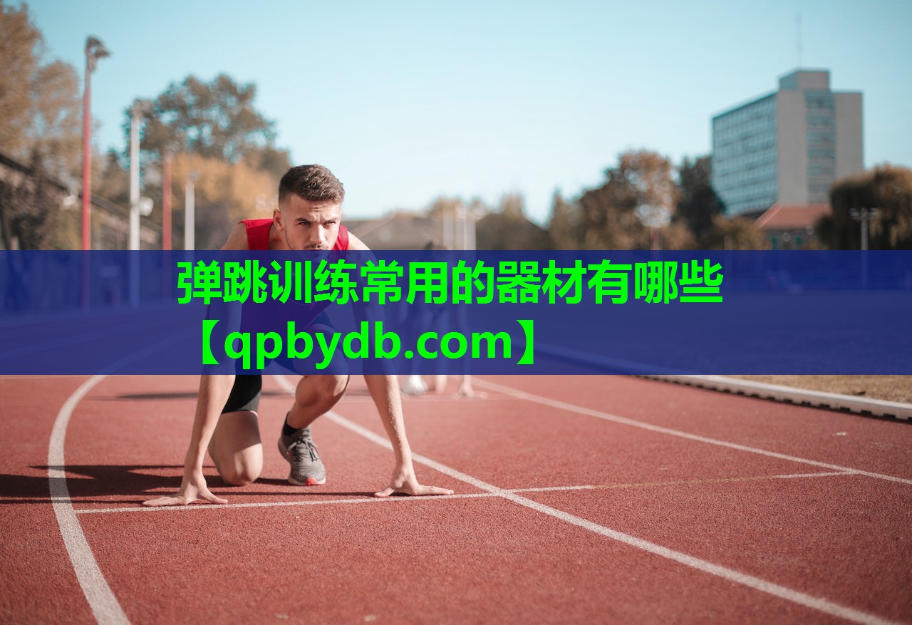 弹跳训练常用的器材有哪些 弹跳训练常用的器材有哪些
