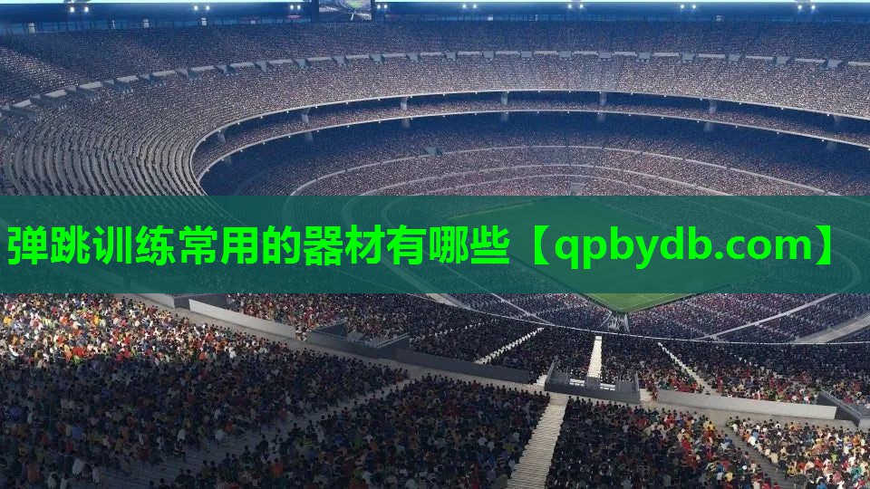 弹跳训练常用的器材有哪些 弹跳训练常用的器材有哪些