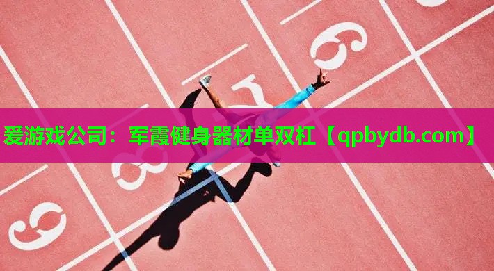军霞健身器材单双杠 军霞健身器材单双杠