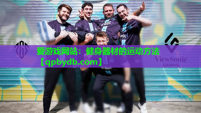 健身器材的运动方法 健身器材的运动方法