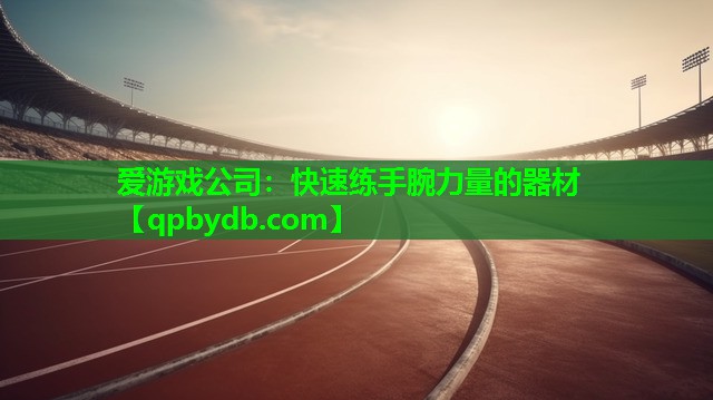 快速练手腕力量的器材 快速练手腕力量的器材