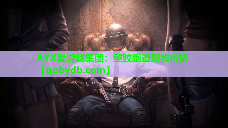 塑胶跑道划线价格 塑胶跑道划线价格