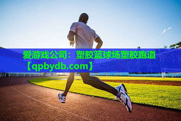 塑胶篮球场塑胶跑道 塑胶篮球场塑胶跑道