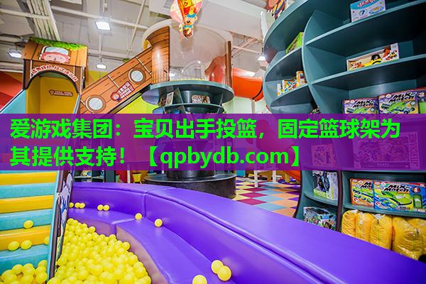 宝贝出手投篮,固定篮球架为其提供支持! 宝贝出手投篮,固定篮球架为其提供支持!