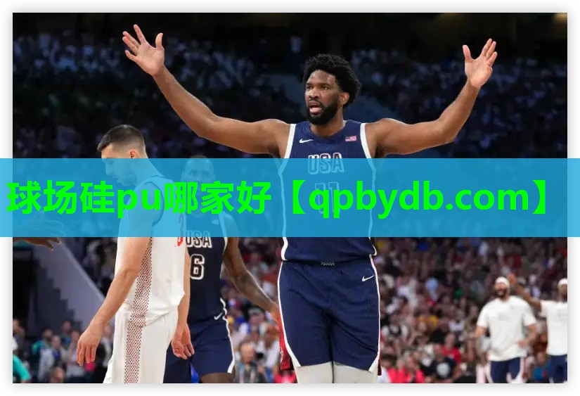 球场硅pu哪家好 球场硅pu哪家好