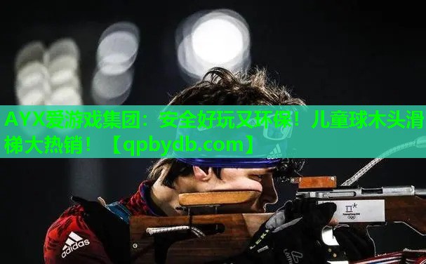 安全好玩又环保!儿童球木头滑梯大热销! 安全好玩又环保!儿童球木头滑梯大热销!
