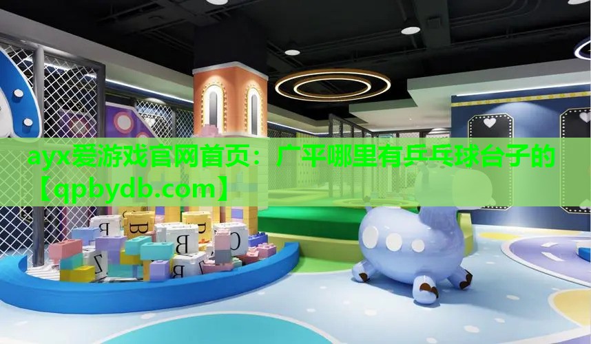 广平哪里有乒乓球台子的 广平哪里有乒乓球台子的