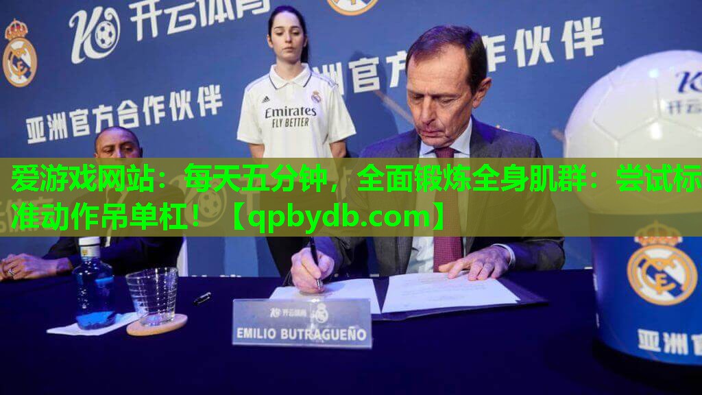 每天五分钟,全面锻炼全身肌群:尝试标准动作吊单杠! 每天五分钟,全面锻炼全身肌群:尝试标准动作吊单杠!