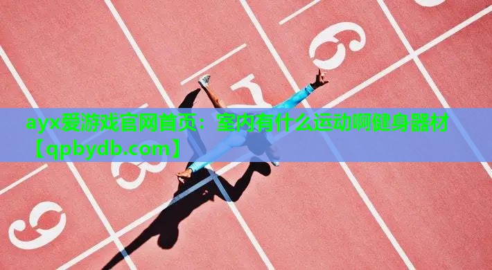 室内有什么运动啊健身器材 室内有什么运动啊健身器材