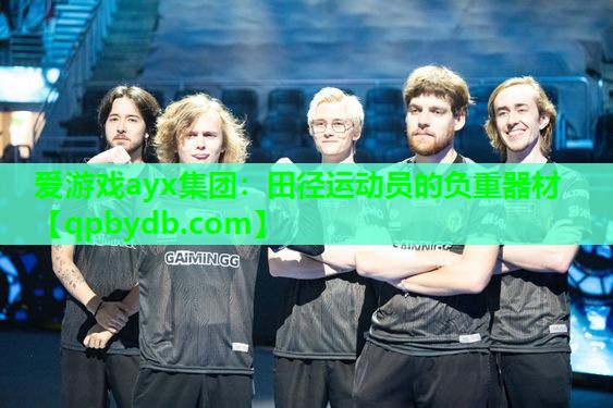 田径运动员的负重器材 田径运动员的负重器材