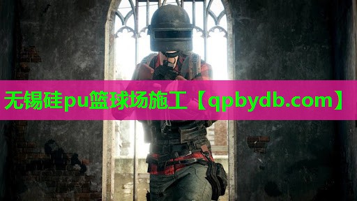 无锡硅pu篮球场施工 无锡硅pu篮球场施工