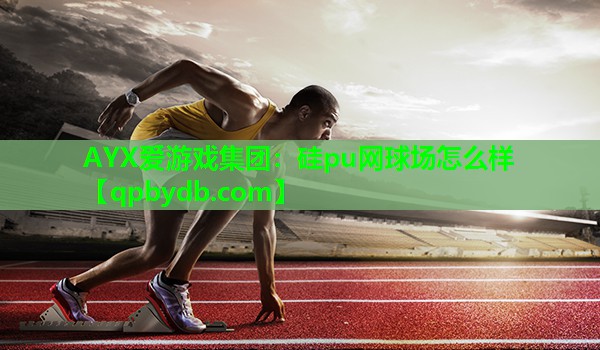 硅pu网球场怎么样 硅pu网球场怎么样