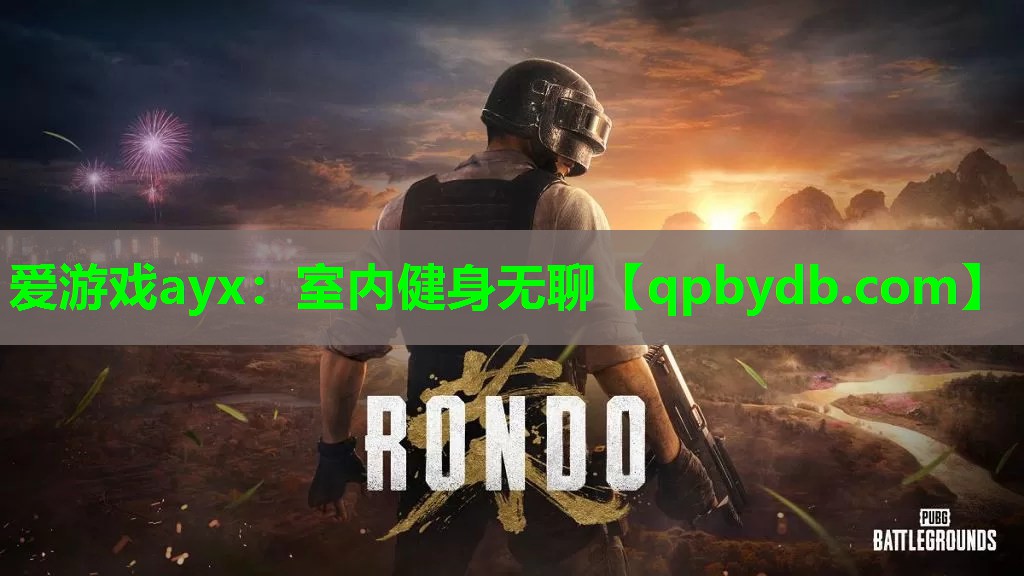 室内健身无聊 室内健身无聊