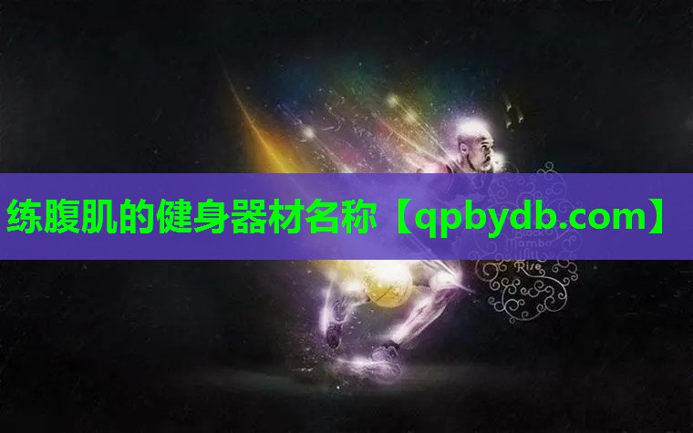 练腹肌的健身器材名称 练腹肌的健身器材名称