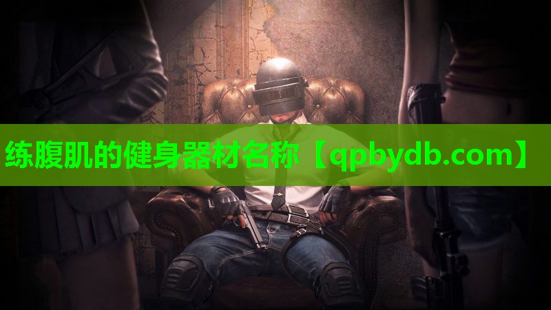 练腹肌的健身器材名称 练腹肌的健身器材名称