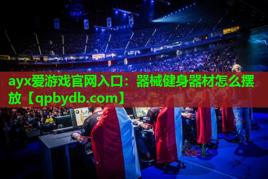 器械健身器材怎么摆放 器械健身器材怎么摆放