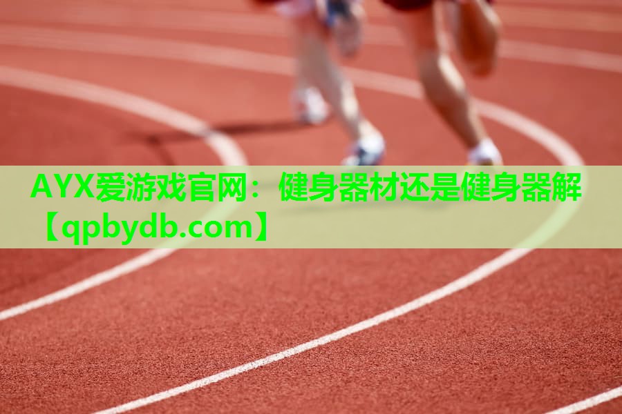 健身器材还是健身器解 健身器材还是健身器解