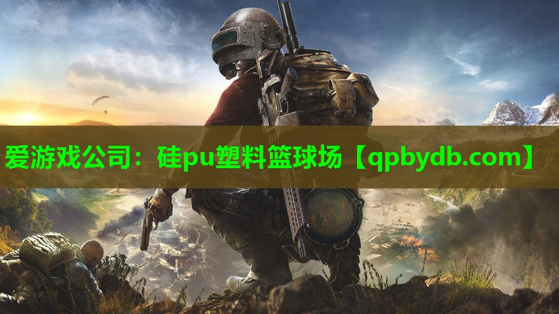 硅pu塑料篮球场 硅pu塑料篮球场