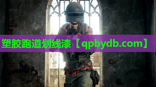 塑胶跑道划线漆 塑胶跑道划线漆