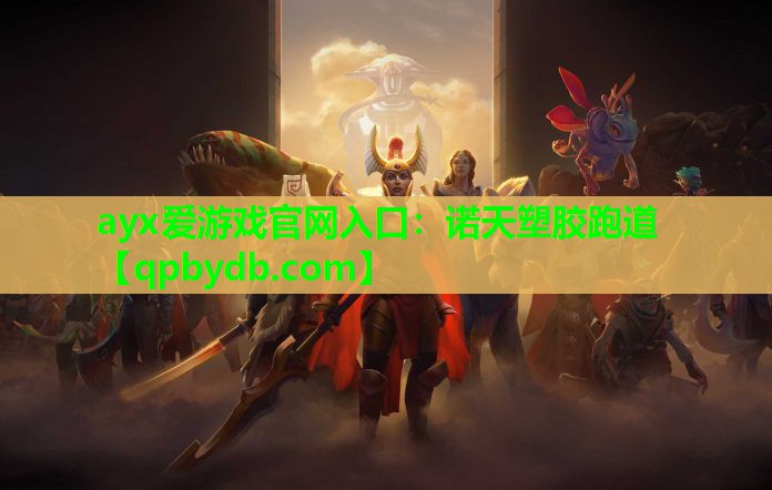 诺天塑胶跑道 诺天塑胶跑道